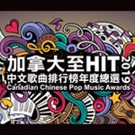 2019 加拿大至 HIT 中文歌曲排行榜全國總選結果（粵語）