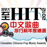 2012 加拿大至 HIT 中文歌曲排行榜年度總選  歌手得獎感受