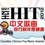 2012 加拿大至 HIT 中文歌曲排行榜年度總選 歌手得獎感受36 2012 加拿大至 HIT 中文歌曲排行榜年度總選 歌手得獎感受