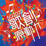 SQ2020 加拿大中文歌曲創作大賽