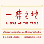 A Seat at the Table「一席之地」展覽（粵語） 