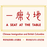 A Seat at the Table「一席之地」展覽(粵語) 379 A Seat at the Table「一席之地」展覽(粵語)