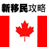 新移民攻略(粵語)388 新移民攻略(粵語)