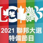 2021 Federal Election 聯邦大選 (粵語、國語、英語)393 2021 Federal Election 聯邦大選 (粵語、國語、英語)