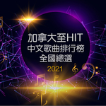 加拿大至 HIT 2021 年全國總選結果(粵語)399 加拿大至 HIT 2021 年全國總選結果(粵語)