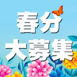 Spring Specials 春分大募集417 Spring Specials 春分大募集