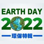 Earth Day 2022 環保特輯