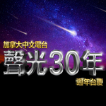 FR 30th Anniversary 加拿大中文電台「聲光 30 年」