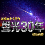 FR 30th Anniversary 加拿大中文電台「聲光 30 年」457 FR 30th Anniversary 加拿大中文電台「聲光 30 年」