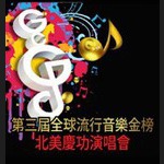 第三屆全球流行音樂金榜北美慶功演唱會47 第三屆全球流行音樂金榜北美慶功演唱會