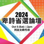2024 BC Election Forum 卑詩省選論壇 (粵語)499 2024 BC Election Forum 卑詩省選論壇 (粵語)