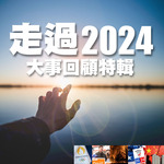 Yearender 走過 2024 大事回顧特輯 (粵語)511 Yearender 走過 2024 大事回顧特輯 (粵語)