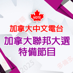 2025 Federal Election 加拿大聯邦大選528 2025 Federal Election 加拿大聯邦大選