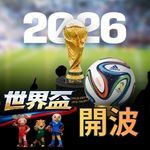 2026世界盃-開波