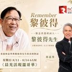 《晨光活現溫哥華》林嘉華專訪黎彼得