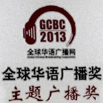GCBC 全球華語廣播獎 2013 (國語)63 GCBC 全球華語廣播獎 2013 (國語)