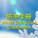 Winter Safety Tips 防冬手冊 2013 (粵語)69 Winter Safety Tips 防冬手冊 2013 (粵語)