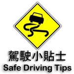 Safe Driving Tips 駕駛小貼士6 Safe Driving Tips 駕駛小貼士