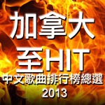 2013 加拿大至 HIT 中文歌曲排行榜年度總選 歌手得獎感受77 2013 加拿大至 HIT 中文歌曲排行榜年度總選 歌手得獎感受