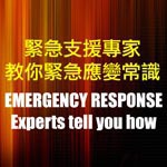 Emergency Response 防災應變錦囊