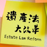 Estate Law 遺產法大改革 - 嘉賓李時勤律師（粵語）
