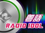 粵語 Radio Idol