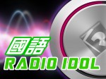 國語 Radio Idol