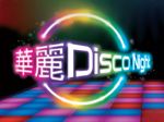 華麗 Disco Night