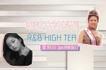 R&B High Tea - 「華姐女神系列」
