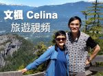 文楓 Celina -「楓馳電掣」及旅遊視頻（2022 粵語）