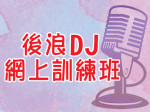 Online DJ Training Course 後浪 DJ 網上訓練班