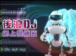 Online DJ Training Course 後浪 DJ 網上訓練班