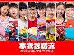 Winter Warm Wave 寒衣送暖流