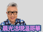 晨光活現溫哥華