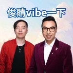 俊䝼Vibe 一下