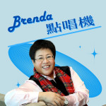 Brenda 點唱機