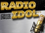 國語 Radio Idol