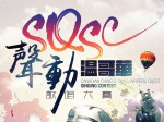 SQSC 聲動溫哥華歌唱大賽